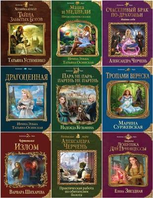 Книжная серия - Колдовские миры в 353 книгах (2011-2023, обновлено 04.04.2023)