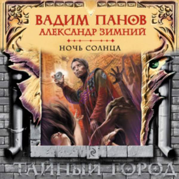 Панов Вадим, Зимний Александр - Тайный Город. Ночь солнца (Аудиокнига)