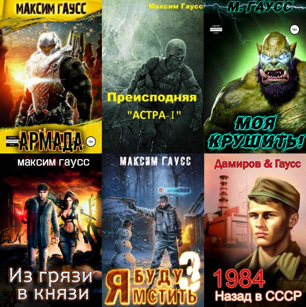 Максим Гаусс - Cбoрник произведений (2020-2023) FB2