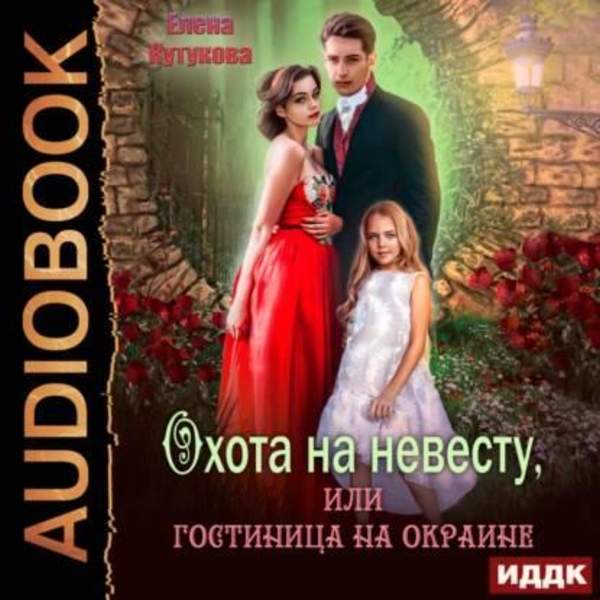 Елена Кутукова - Охота на невесту, или гостиница на окраине (Аудиокнига)