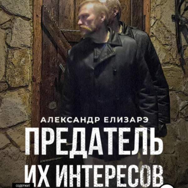Александр Елизарэ - Предатель их интересов (Аудиокнига)
