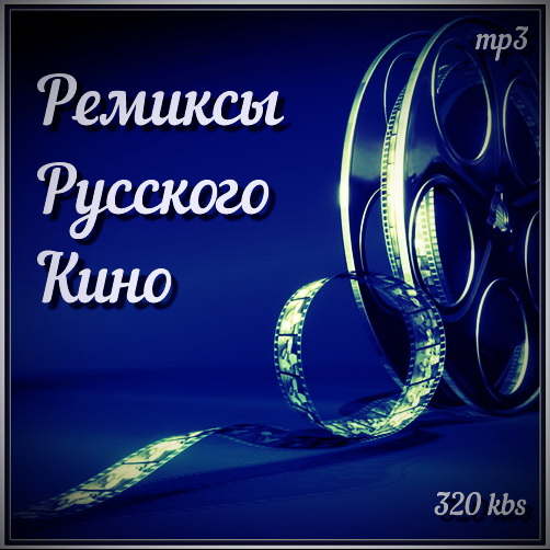 Ремиксы Русского Кино (Mp3)