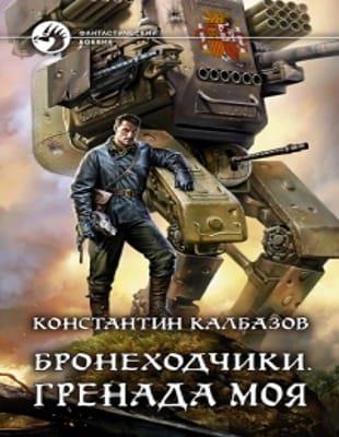 Константин Калбазов - Сборник произведений в 75 книгах (2012-2023, обновлено 05.04.2023)