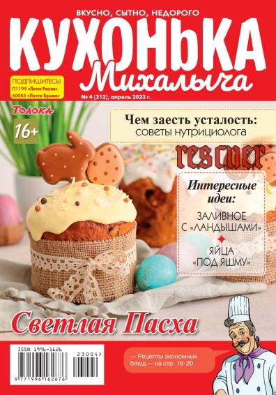 Кухонька Михалыча №04 [апрель] (2023) PDF