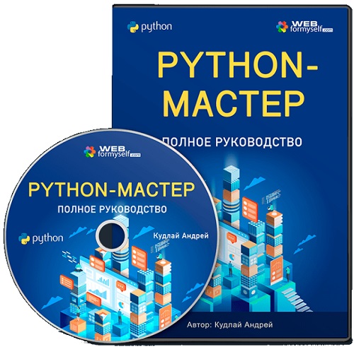 Python-Мастер: Полное руководство (2023) Видеокурс