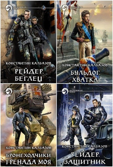 Константин Калбазов - Сборник произведений (79 книг)