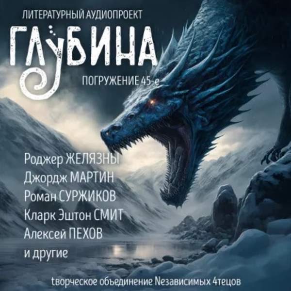 Желязны Роджер, Смит Эштон, Бардуго Ли и др. - Сборник рассказов ГЛУБИНА (выпуск 45) (Аудиокнига)