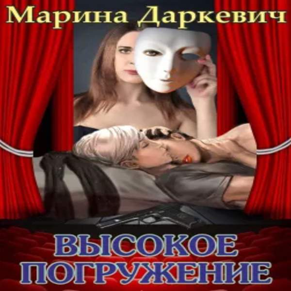 Марина Даркевич - Высокое погружение (Аудиокнига)