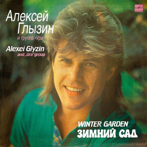 Алексей Глызин - Зимний сад (1990) FLAC