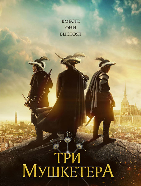 Три мушкетёра / The Three Musketeers (2023) WEB-DLRip / WEB-DL 1080p