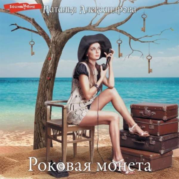 Наталья Александрова - Роковая монета (Аудиокнига)