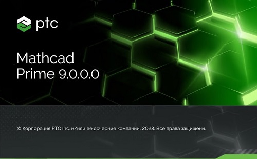 PTC Mathcad Prime 9.0.0.0 (x64)