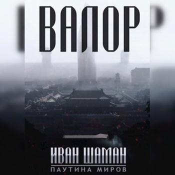 постер к Шаман Иван - Валор (Аудиокнига)