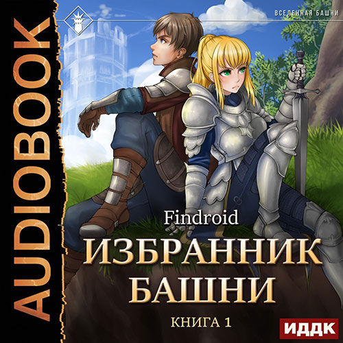 Findroid - Избранник Башни. Книга 1. Tower Edition (Аудиокнига) 2022