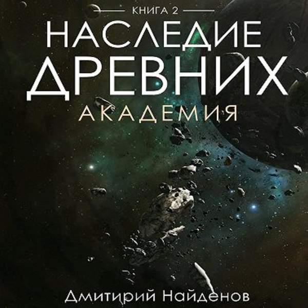 Дмитрий Найдёнов - Наследие древних. Академия (Аудиокнига)