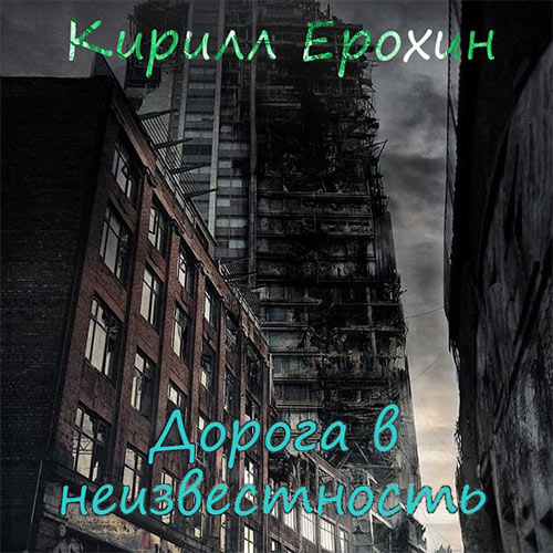 Ерохин Кирилл - Дорога в неизвестность (Аудиокнига) 2023