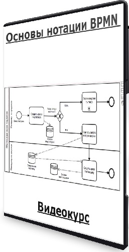 Тринион: Основы нотации BPMN (2023) Видеокурс