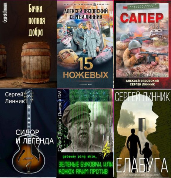 Сергей Линник - Сборник произведений (13 книг)