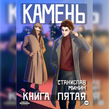 Минин Станислав - Камень. Книга пятая (Аудиокнига)