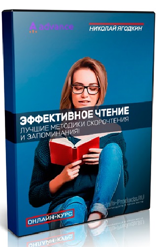 «Эффективное чтение» + Бонус (Николай Ягодкин, Ольга Комарова) (2023) Видеокурс