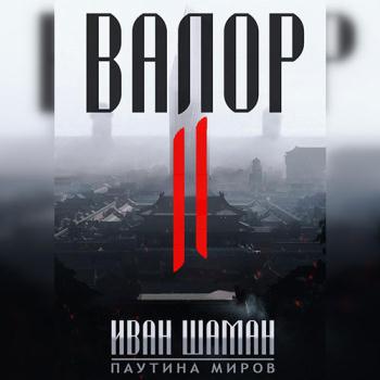 постер к Шаман Иван - Валор II (Аудиокнига)