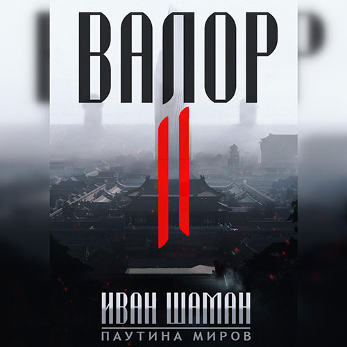 Шаман Иван - Валор II (Аудиокнига) 2022