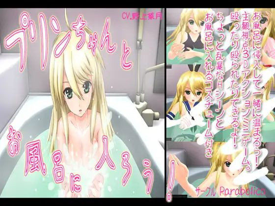 Let's take a bath with Purin-chan Ver.2.0  (jap) by parabolica Win64/32 Porn Game