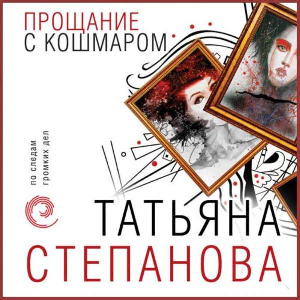 Татьяна Степанова - Прощание с кошмаром (Аудиокнига)