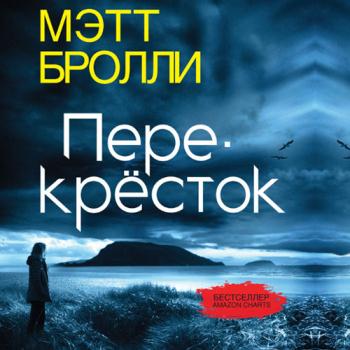 постер к Бролли Мэтт - Перекресток (Аудиокнига) читает Ю. Яблонская