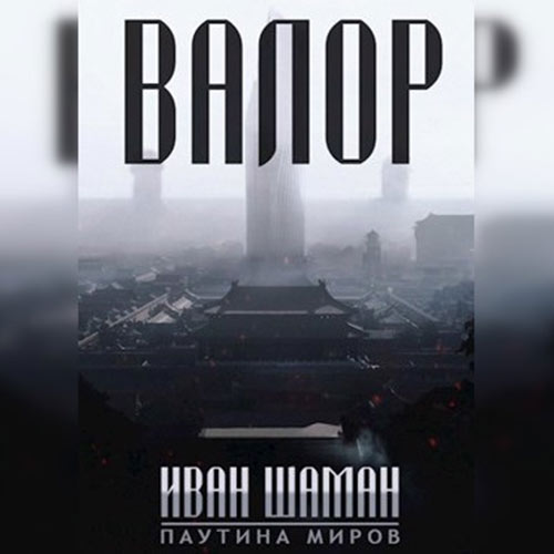Шаман Иван - Валор (Аудиокнига) 2022