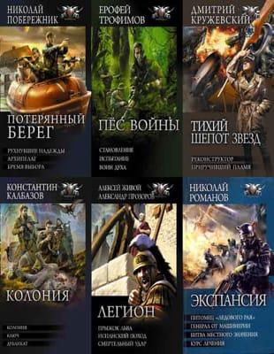Книжная серия - «Боевая фантастика. Коллекция» в 157 книгах (2010-2023)
