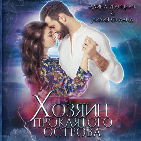 Углицкая Алина, Орланд Лилия - Хозяин проклятого острова (Аудиокнига)