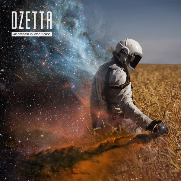 Dzetta - Человек в космосе (2018)