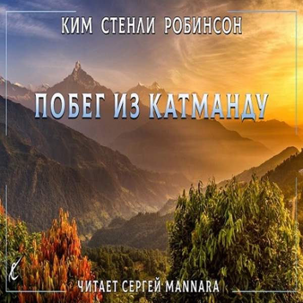 Ким Стэнли Робинсон - Побег из Катманду (Аудиокнига)