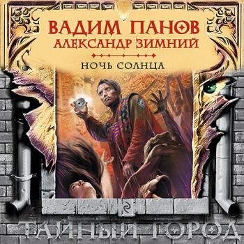 постер к Панов Вадим, Зимний Александр - Ночь Солнца (Аудиокнига)