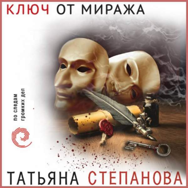 Татьяна Степанова - Ключ от миража (Аудиокнига)