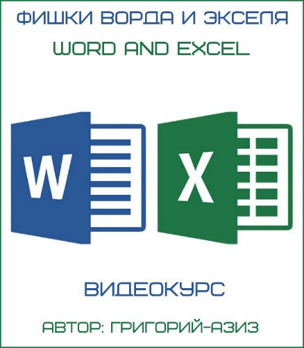 Фишки Ворда и Экселя Word and Excel + БОНУСЫ (Видеокурс)