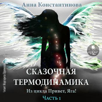 постер к Константинова Анна - Сказочная термодинамика. Часть 1 (Аудиокнига)