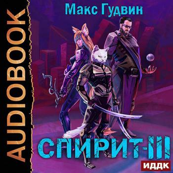 Гудвин Макс - Спирит. Книга 3 (Аудиокнига)