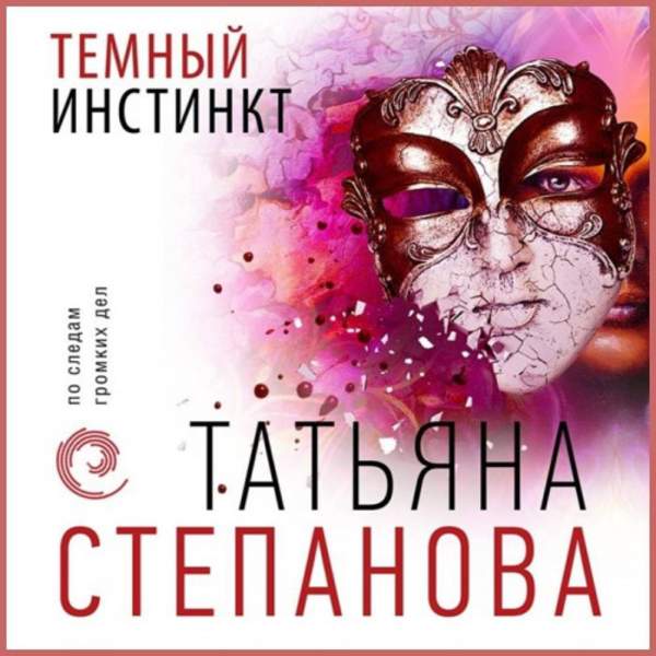 Татьяна Степанова - Темный инстинкт (Аудиокнига)
