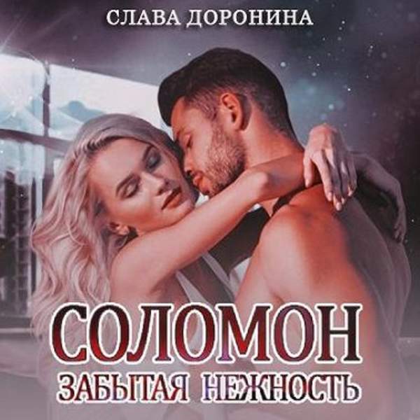 Книги славы дорониной