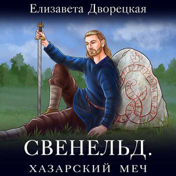 постер к Дворецкая Елизавета - Свенельд. Хазарский меч (Аудиокнига)