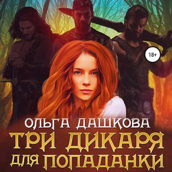 постер к Дашкова Ольга - Три дикаря для попаданки (Аудиокнига)