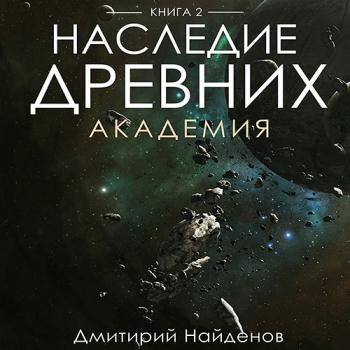 Найденов Дмитрий - Наследие древних. Академия (Аудиокнига)