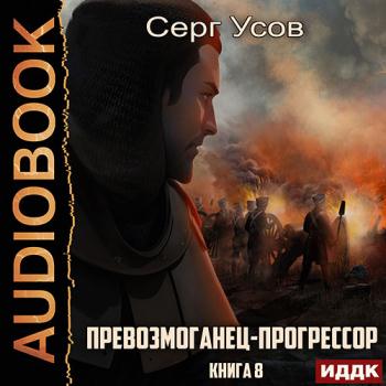 постер к Усов Серг - Превозмоганец-прогрессор. Книга 8 (Аудиокнига)