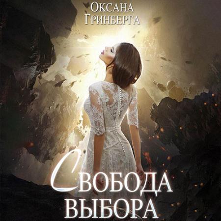 Гринберга Оксана - Свобода выбора (Аудиокнига)