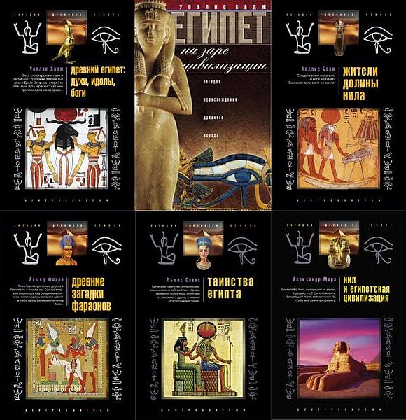 Загадки древнего Египта в 22 книгах (PDF, FB2)