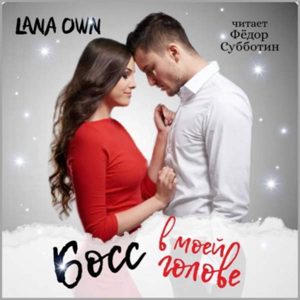 LANA OWN - Босс в моей голове (Аудиокнига)