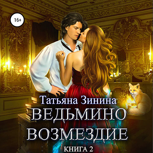 Зинина Татьяна - Ведьмино возмездие. Книга 2 (Аудиокнига) 2023