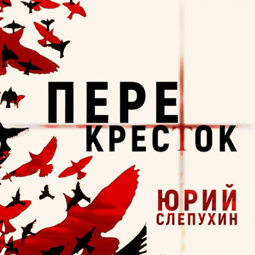 Юрий Слепухин - Тетралогия о Второй Мировой войне 1, Перекресток (2022) МР3